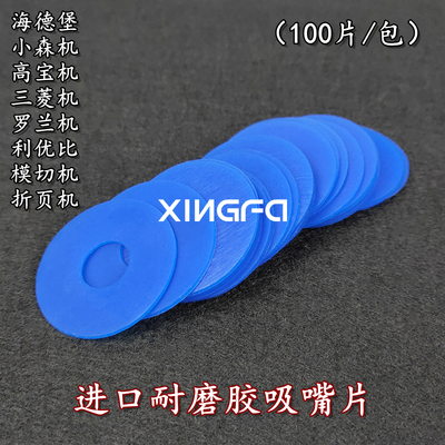 印刷机吸嘴吸皮吸纸片海德堡吸嘴片小森机吸嘴片模切机飞达吸嘴片