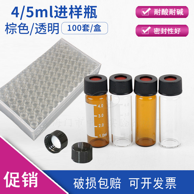 4/5ml透明螺口玻璃瓶样品瓶/自动顶空进样瓶/溶剂解析瓶100套/盒