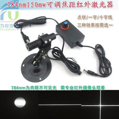 784nm150mw可调红外点状一字十字线激光器不可见光镭射定位灯模组