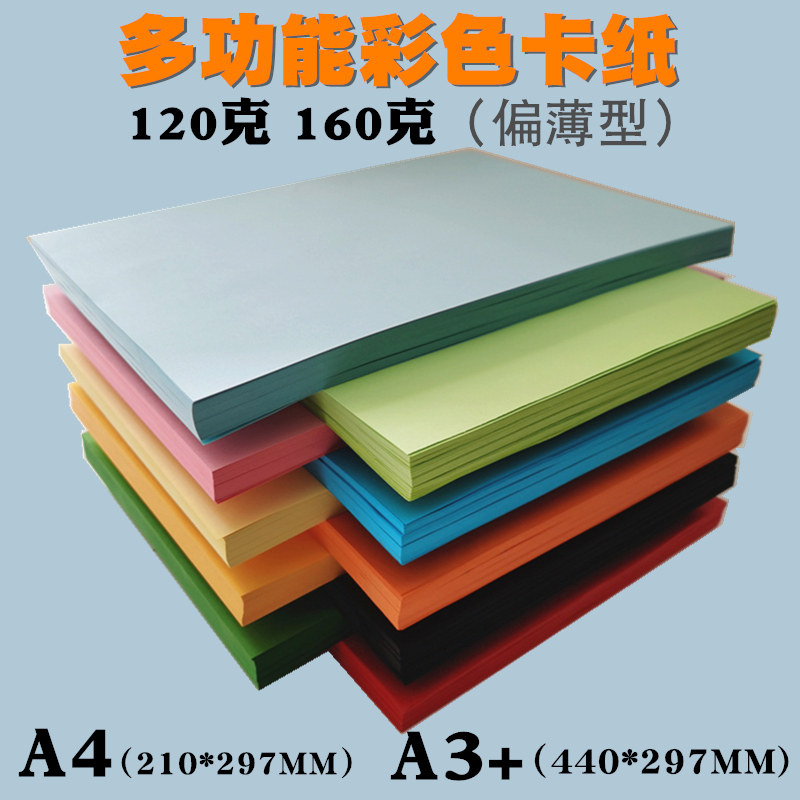 彩色卡纸A4120克160克 加厚彩色打印纸A3 儿童手工折纸 封面纸 彩