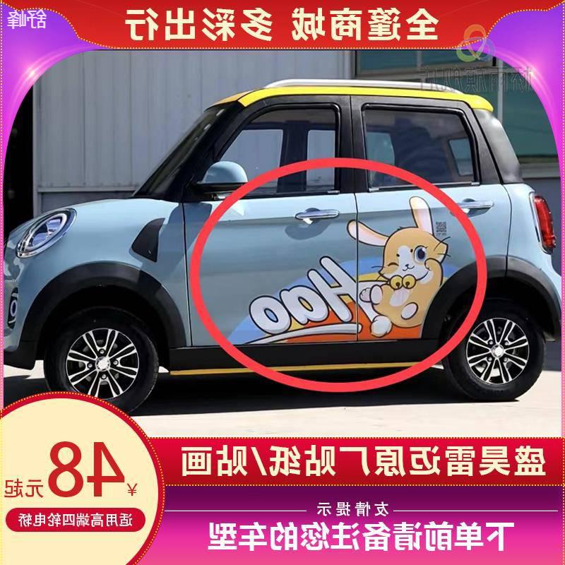 盛昊雷迈新能源车贴卡通四轮电动车带娃用贴纸遮挡划痕装饰车贴纸