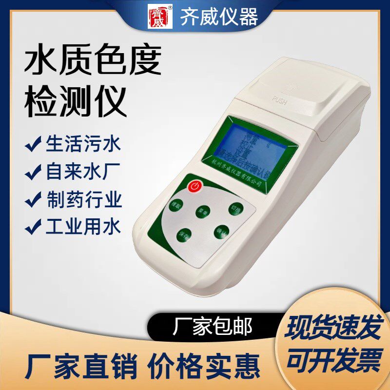 齐威便携式色度仪SD-2 铂钴色度标准测试仪 光电比色计