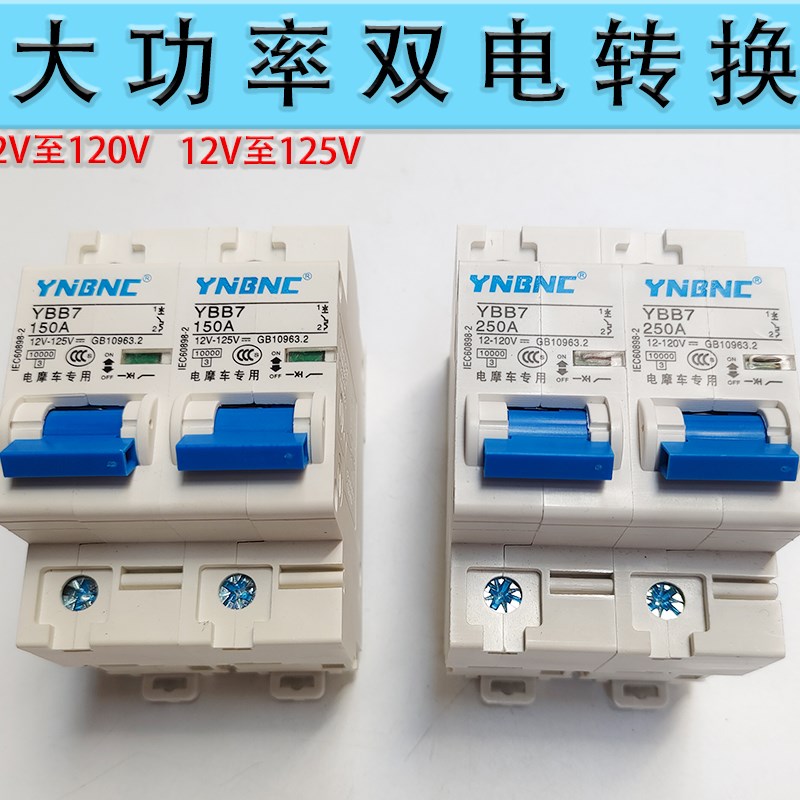 电动车三轮车双电转换开关100A200A250A双电路切换两组电池转换