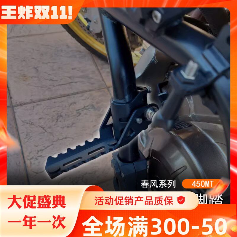 适用24款春风 450MT改装保险杠撑脚前置踏板巡航护杠折叠脚踏配件