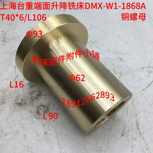 上海台重端面升降铣床DMX-W1-1868A铜螺母T40*6/L106