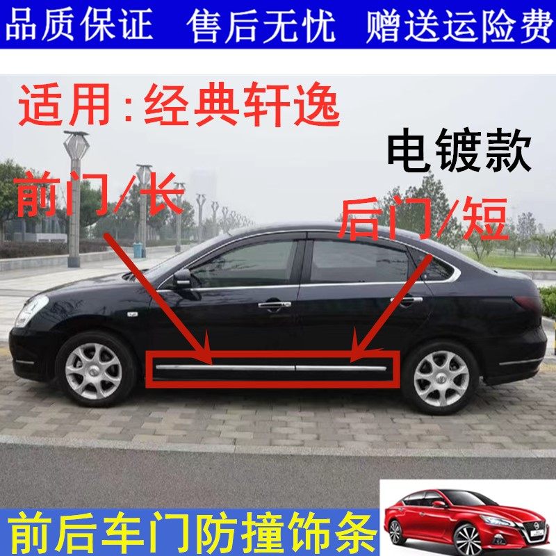 06-11 12-19轩逸车门亮条饰条经典轩逸 车身防撞条车门防擦条电镀