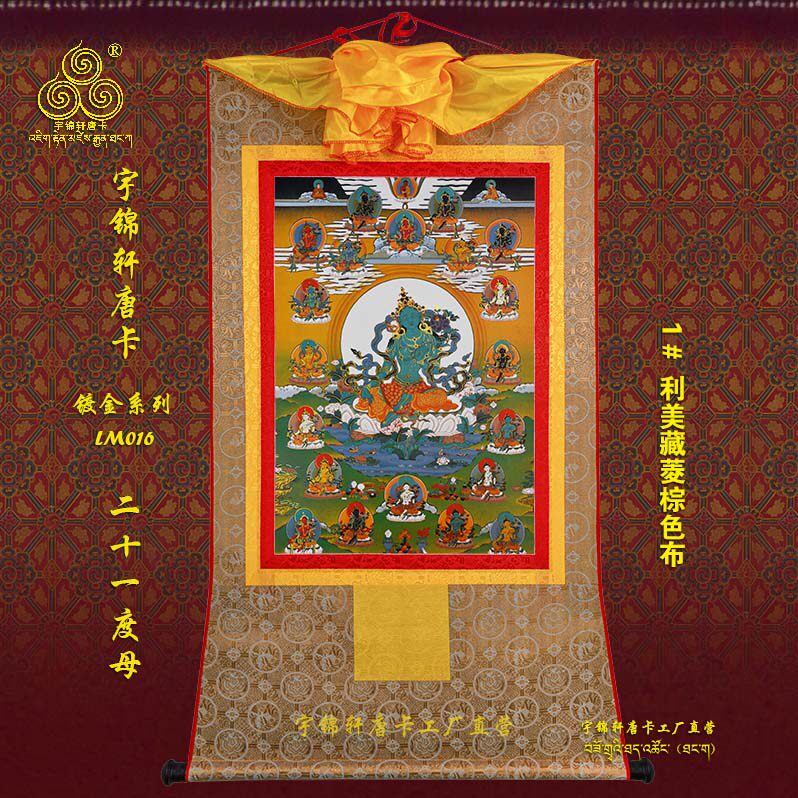 宇锦轩镀金唐卡挂画艺术品手工装裱装饰Lm016二十一度母