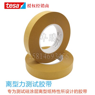 TESA德莎7475测试胶带离型防粘膜评估硅油纸pvc离型膜测试单面胶