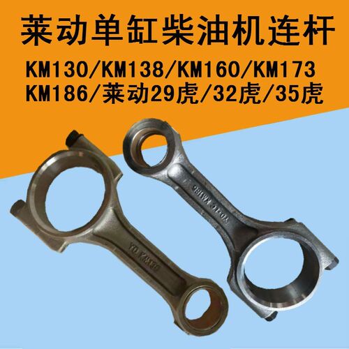 五征三轮车原厂配件莱动单缸柴油机130KM138/160/173/186连杆总成