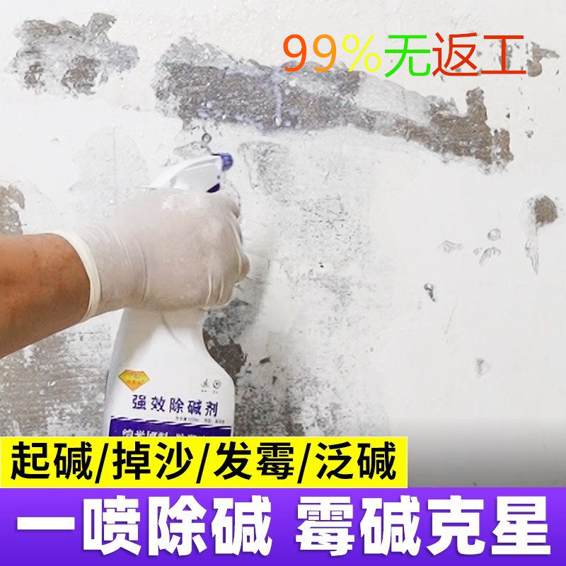 墙面反碱处理水泥墙起碱修补固沙剂返碱克星起皮抗碱霉碱液除碱剂