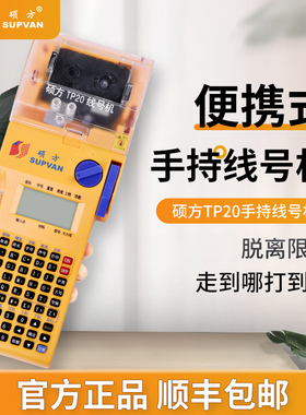 硕方TP20线号机手持式号码管打印机线缆标签打码机套管热缩管便携