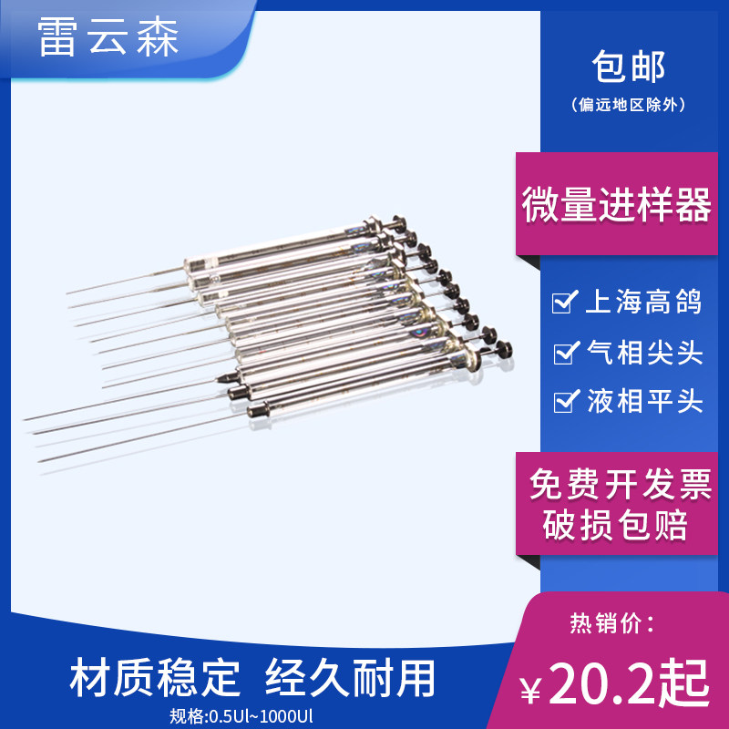 高鸽牌 微量进样器 尖头平头色谱进样针实验室气相色谱 液相色谱