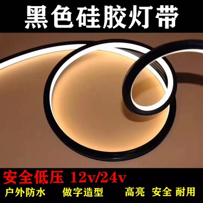LED黑色硅胶柔性可弯曲造型防水灯带氛围灯嵌入式套管线型软灯条