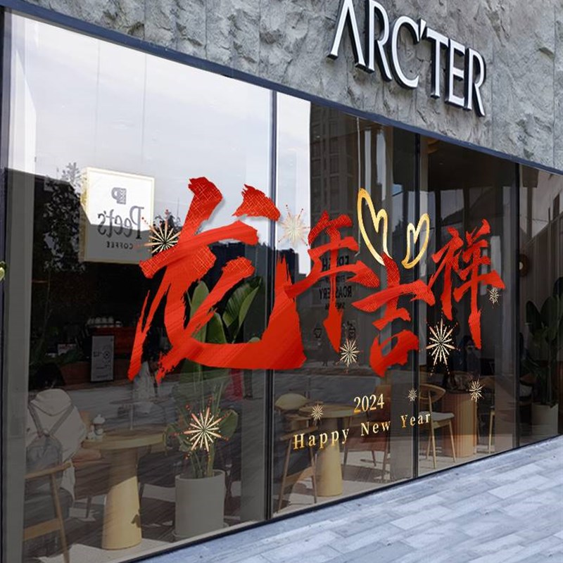 新年202装饰静电贴纸龙年过年玻璃门贴春节元旦窗花贴画布置大号