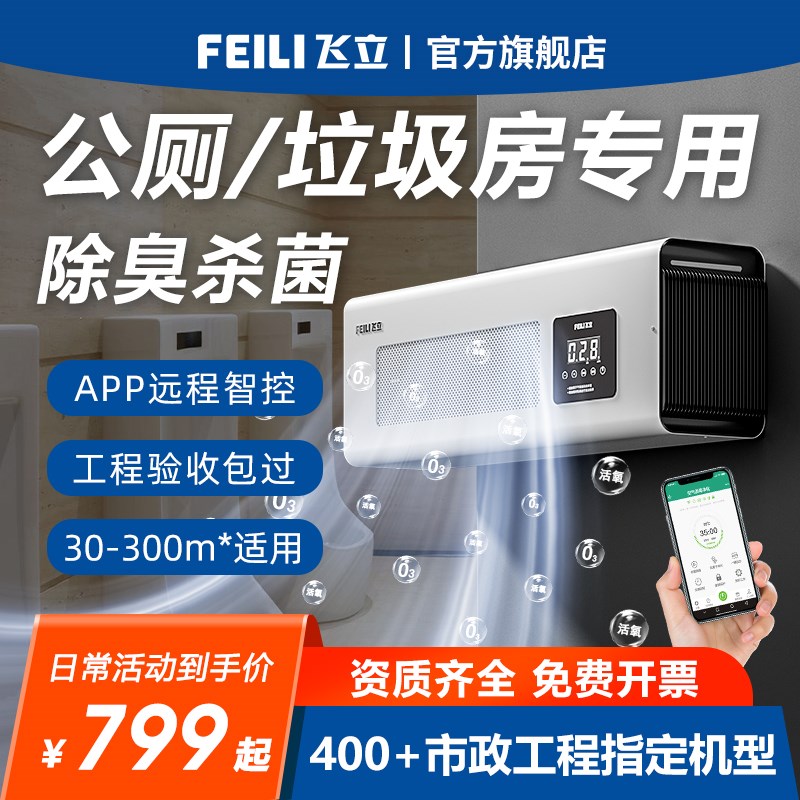 【飞立】公厕除臭机壁卫生间垃圾房公共厕所杀菌除臭消毒机壁挂式