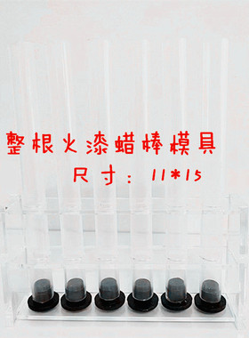 澜光火漆工坊6连火漆蜡棒模具直径11X15厘米DIY整圆柱蜡棒