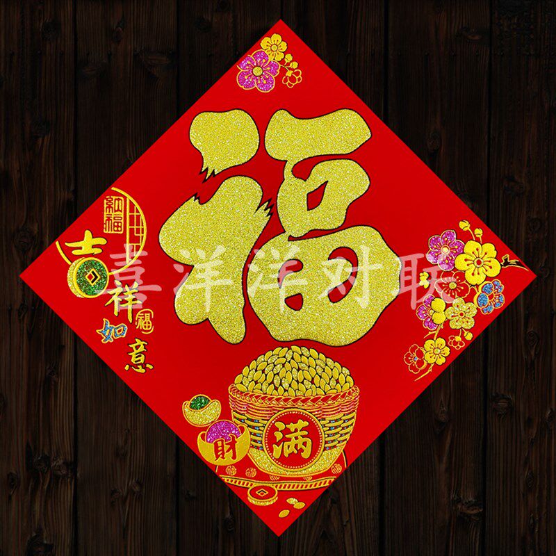 2025蛇年春节绒布吉祥如意福字斗方门贴新年衣橱柜玻璃窗户门幅贴