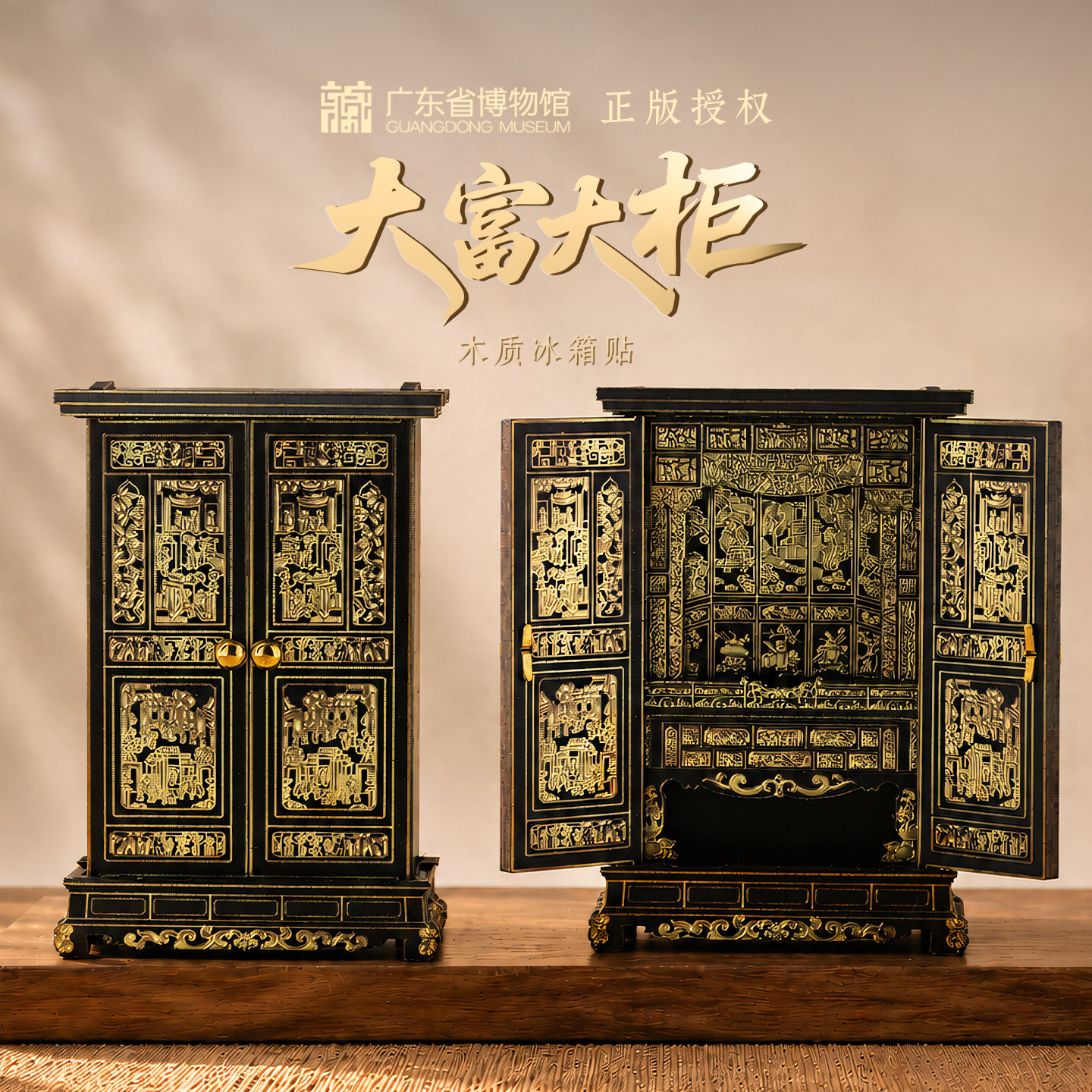 广东省博物馆大富大柜木质冰箱贴磁吸文创中式复古桌面装饰摆件