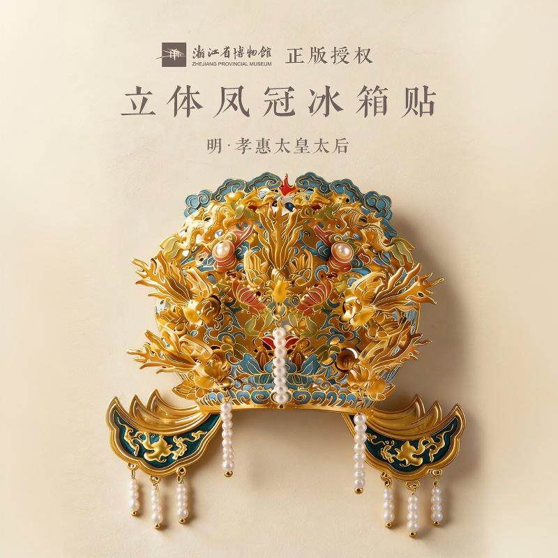 浙江省博物馆金属凤冠冰箱贴立体文创立体新中式新婚礼物生日礼物