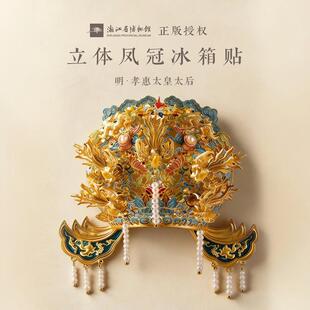 浙江省博物馆金属凤冠立体杭州冰箱贴浮雕国风雅致杭州旅游伴手礼