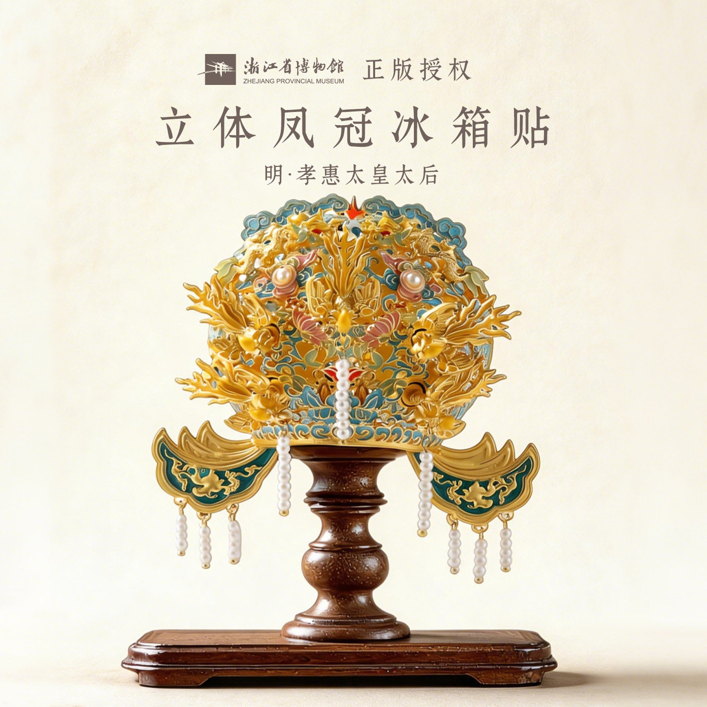 浙江省博物馆点翠凤冠故宫冰箱贴金属国博定制文创杭州送礼物摆件