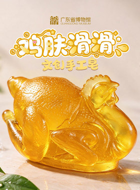 华夏首礼广东省博物馆白切鸡手工皂金鸡报喜香皂洗浴文创伴手礼