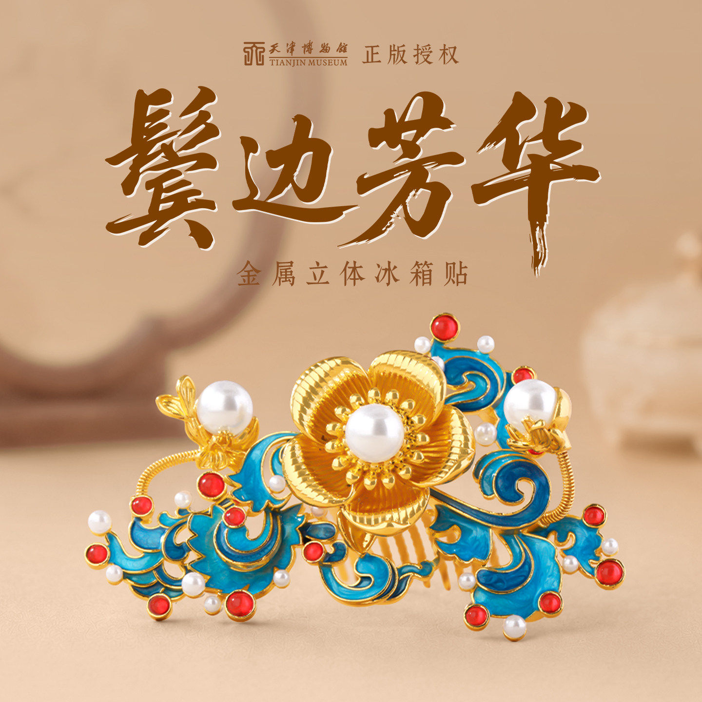 华夏首礼鬓边芳华天津博物馆旋转冰箱贴发钗发簪头饰文创纪念品