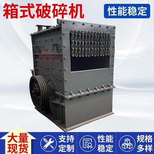 方箱式破碎机 河卵石亲青石石灰石粉碎机 中细箱式石头粉碎机