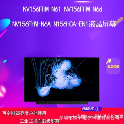 NV156FHM-N61 NV156FHM-N6d NV156FHM-N6A N156HCA-EN1液晶屏幕