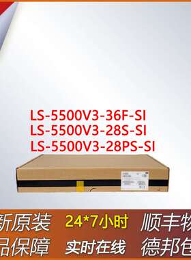 三层网管交换机 LS-5500V3-36F-SI/500V3-28S-SI/5500V3-28PS-SI