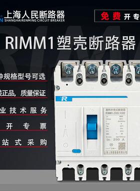 上海防漏电人民断路器塑壳RIMM1-63S/3300125-250-400-630三相