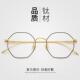 正品 防辐射蓝光可配近视素 男超轻脸纯钛多边颜形复古眼镜框女时尚