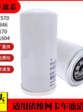 适用依维柯卡车机油滤芯1907570 LF3346 W1170 P551604机油滤芯