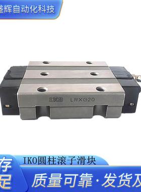 IKO滚柱滑块LRX30 LRX35 LRX45 LRX55 LRX65 LRX85 LRXG85 LRXL85