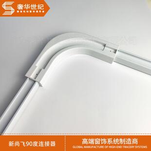 电动窗帘法国尚飞轨道SOMFY新尚飞轨 新尚飞90度连接器