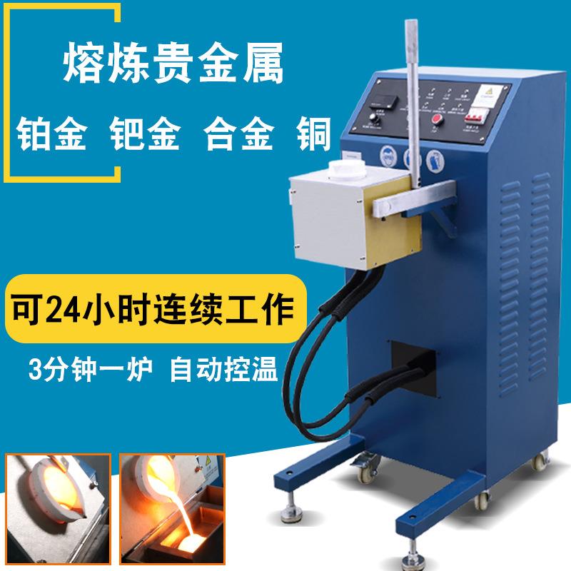 中频感应加热熔炼炉金银铜铝镍锌合金首饰设备小型倾倒铂金熔金机