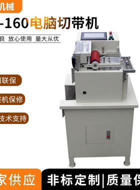 HX-160电脑切带机可自动切断铜箔,铝箔,镍片等金属薄片,可定做