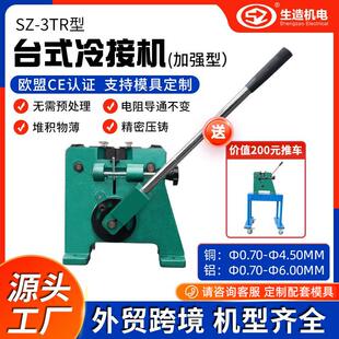 上海生造台式冷焊机电缆冷压焊接模具铜线铝线冷接机