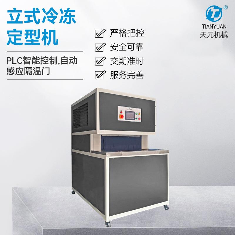 直销鞋靴PLC智能控制立式冷冻定型机多规格压底立式冷冻定型机