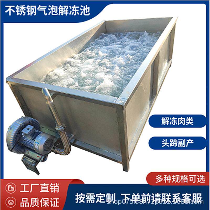 肉类缓冻机猪牛羊肉类头蹄、鸡鸭鹅鱼肉化冻机带鼓泡气泡解冻池