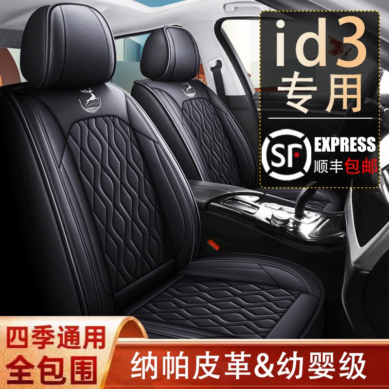 大众id3专用汽车座四季通用全包围座椅皮革打孔ID3专用坐垫
