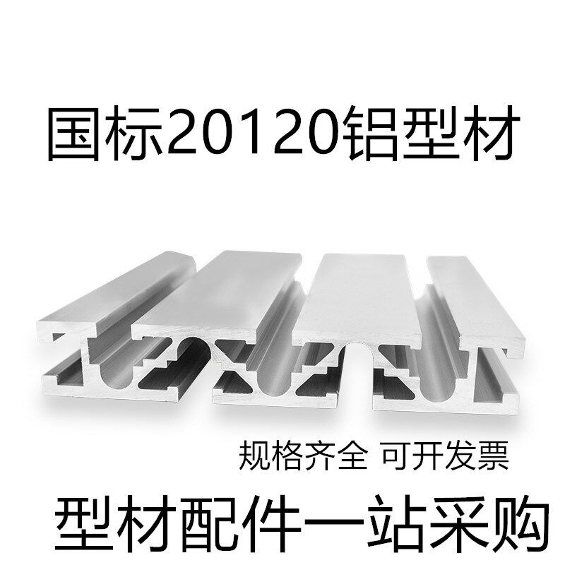 工业铝型材国标20120流水线 雕刻机工作台20*120铝型材铝合金型材