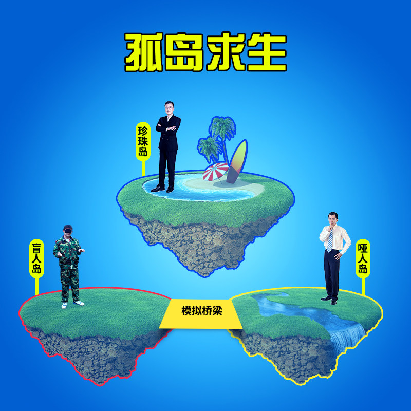 久拓 孤岛求生 荒野泅渡活动拓展深度培训企业管理练器材游戏道具