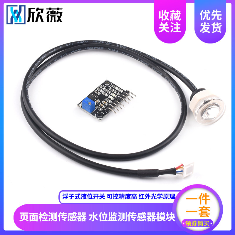 液位传感器 传感器模块 液面检测传感器 水位监测 浮子式液位开关