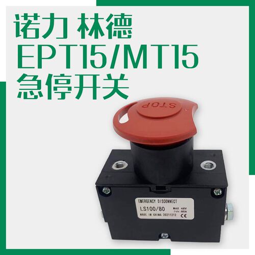 诺力EPT15林德MT15小金刚搬运车钥匙开关 全电动地牛急停断电按钮