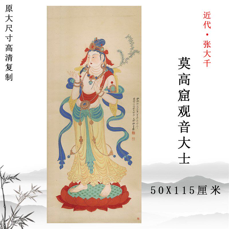 张大千 莫高窟观音大士像 国画人物画高清微喷复制装饰画壁画挂画
