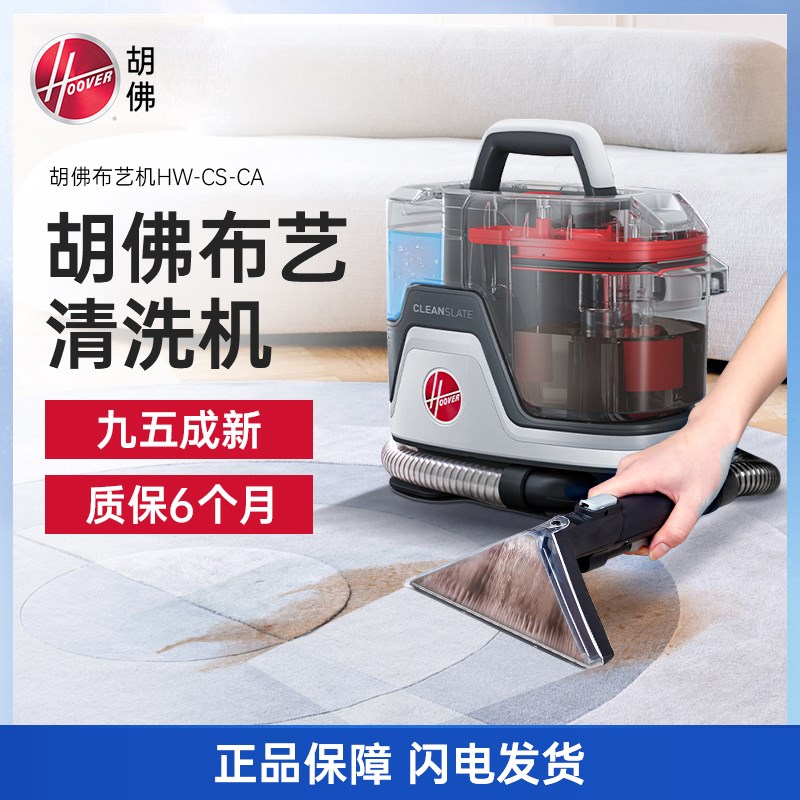 【样机出售】胡佛hoover布艺清洗机