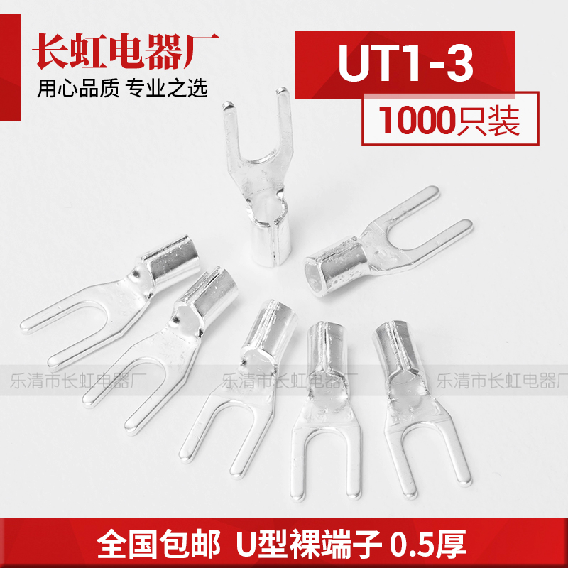 UT1-3 叉形冷压接线端子 U形裸端头 铜鼻 线耳 接线鼻 1000只