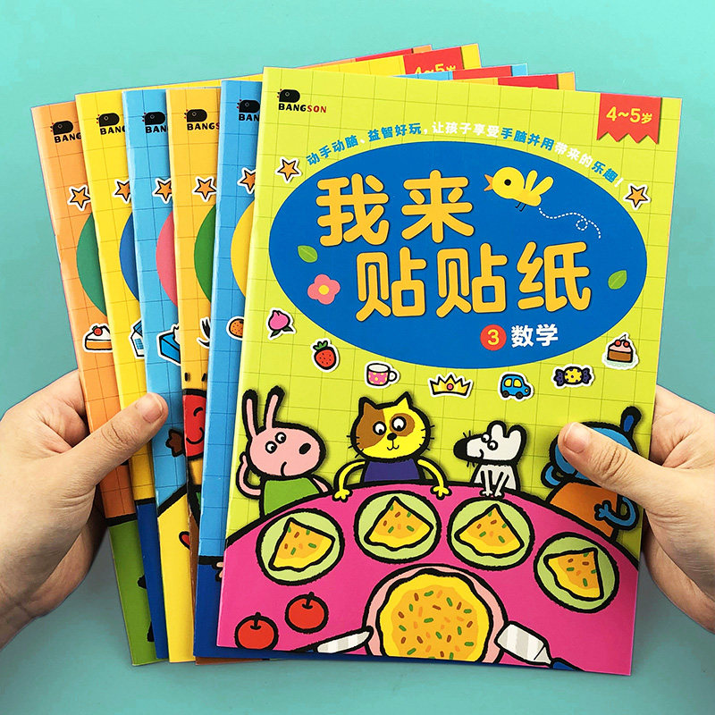 我来贴贴纸卡通贴画儿童女孩2-3到6岁幼儿宝宝益智专注力游戏玩具