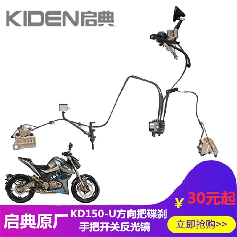 启典KD150U方向把堵头后视镜手把护手离合刹车加油摇臂开关油门线